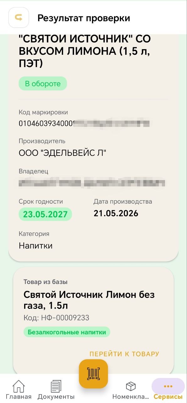Результат проверки кода маркировки в Честном ЗНАКе — статус, срок годности, товар из базы 1С