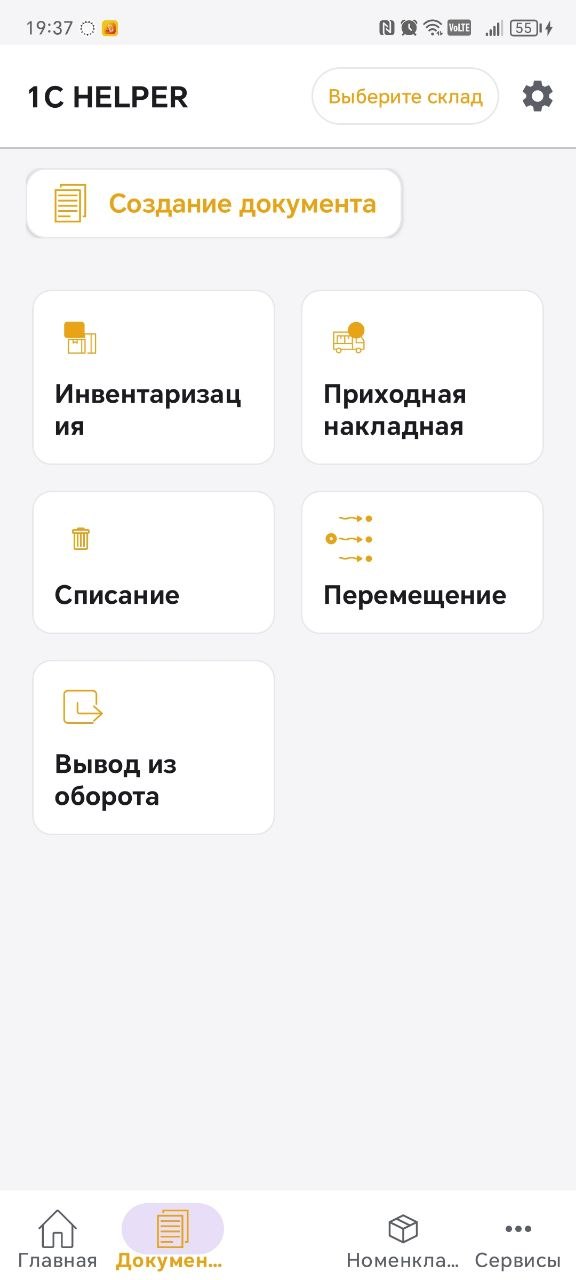 Создание документов в 1С HELPER — инвентаризация, поступление, списание
