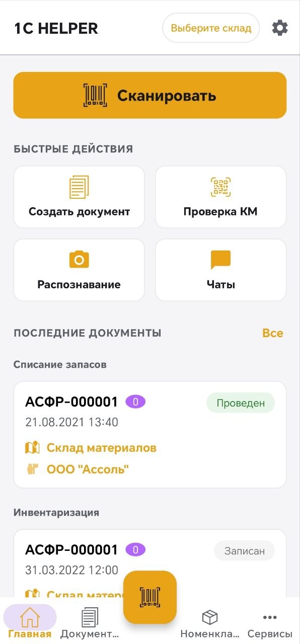 Главный экран 1С HELPER — сканирование и быстрые действия